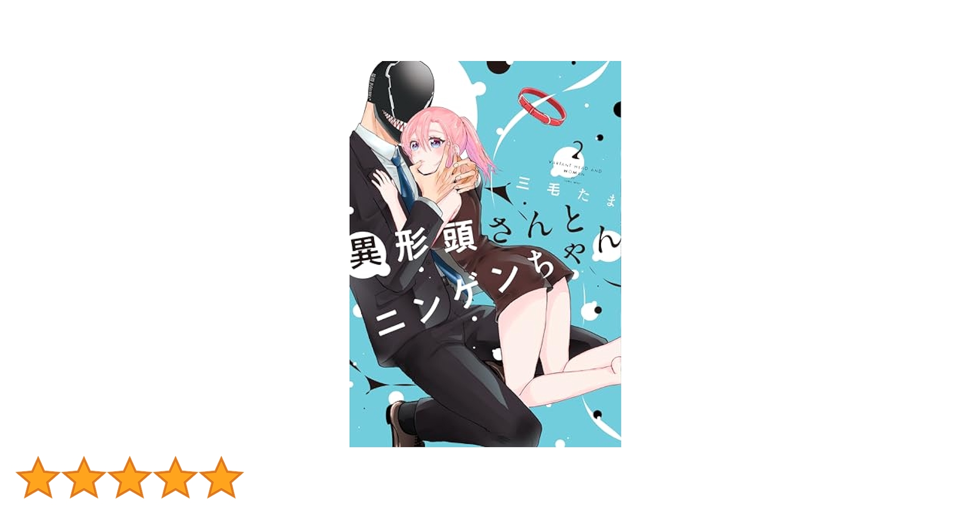 Amazon.co.jp: 異形頭さんとニンゲンちゃん（2） (comic POOL